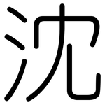 沈: 圓體
