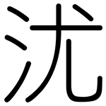 沋: 圓體