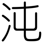 沌: 圓體
