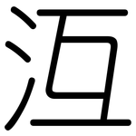 沍: 圓體