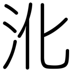 沎: 圓體