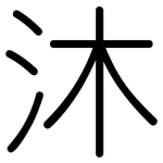 沐: 圓體
