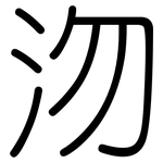沕: 圓體