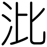沘: 圓體