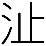 沚: 圓體