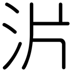 沜: 圓體