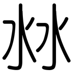 沝: 圓體