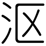 沤: 圓體
