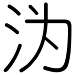 沩: 圓體