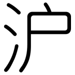 沪: 圓體