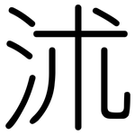 沭: 圓體