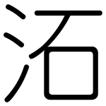 沰: 圓體
