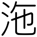 沲: 圓體