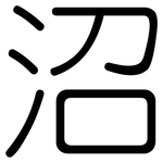 沼: 圓體 沼: 圓體