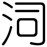泀: 圓體