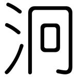 泂: 圓體