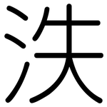 泆: 圓體