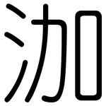 泇: 圓體