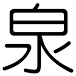 泉: 圓體 泉: 圓體