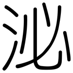 泌: 圓體
