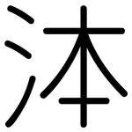 泍: 圓體
