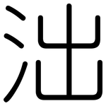 泏: 圓體