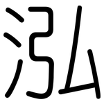 泓: 圓體