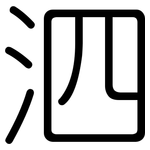 泗: 圓體