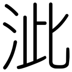 泚: 圓體