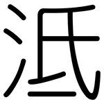 泜: 圓體