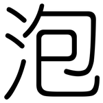 泡: 圓體 泡: 圓體