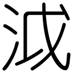 泧: 圓體
