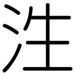 泩: 圓體