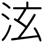 泫: 圓體