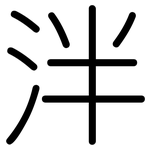泮: 圓體