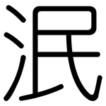泯: 圓體