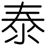 泰: 圓體 泰: 圓體