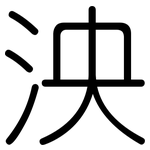 泱: 圓體