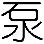 泵: 圓體