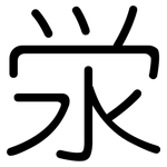 泶: 圓體
