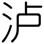 泸: 圓體