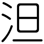 泹: 圓體