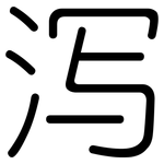 泻: 圓體