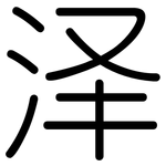 泽: 圓體 泽: 圓體