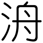 洀: 圓體