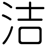 洁: 圓體