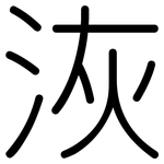 洃: 圓體