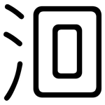 洄: 圓體