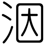 洇: 圓體