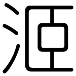 洍: 圓體